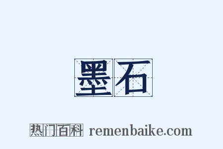 墨石是什么意思的图片